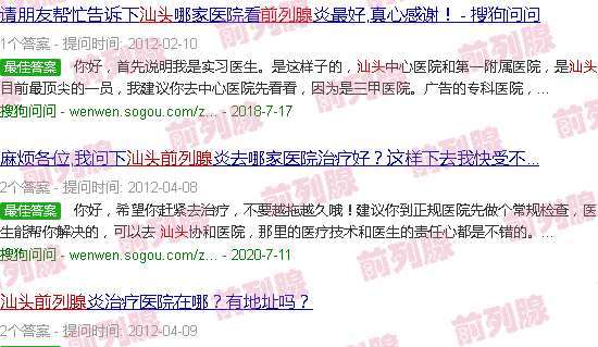 汕头前列腺
