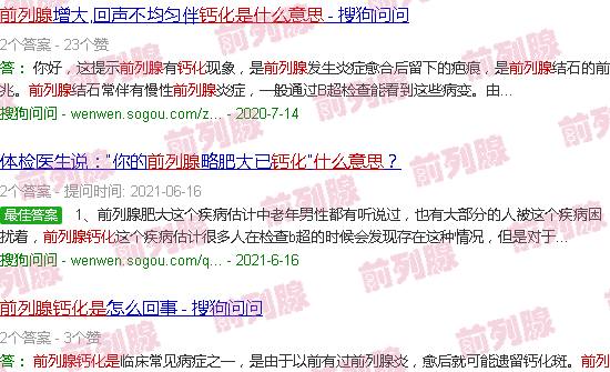 汕头前列腺钙化是什么意思