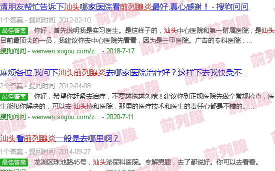 汕头前列腺炎