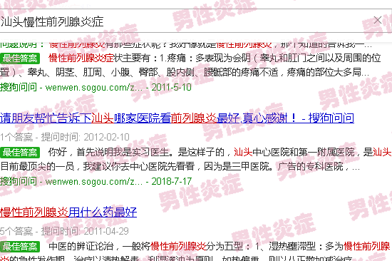 汕头慢性前列腺炎症