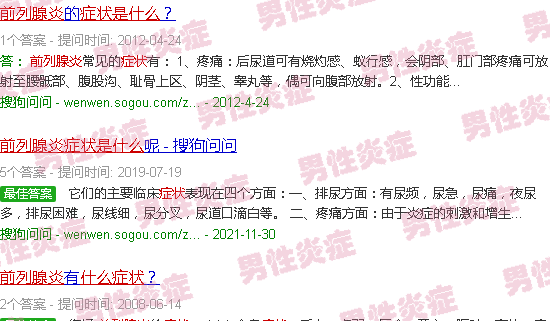 汕头前例腺炎症状是什么