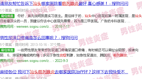 汕头什么前列腺炎症
