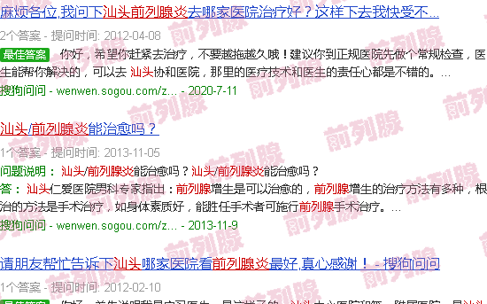 汕头男性前列腺炎
